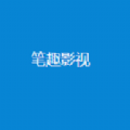 笔趣影视app
