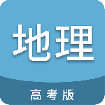 高考地理通(地理学习辅助工具)软件v6.9.1