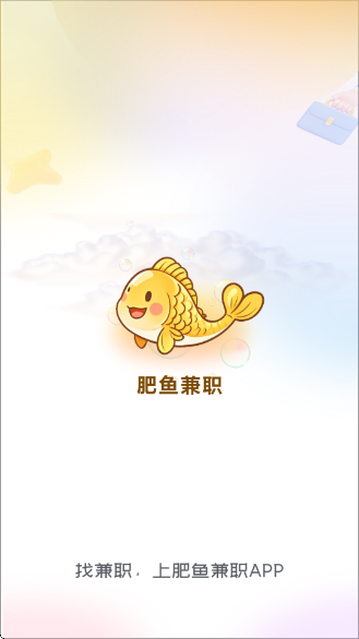 肥鱼兼职官方正版下载