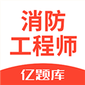消防工程师亿题库免费安装v2.8.3