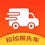 拉拉回头车(货运服务)软件v8.10