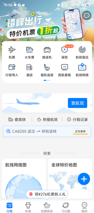 飞常准最新版本