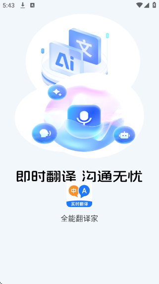 全能翻译家app安卓版