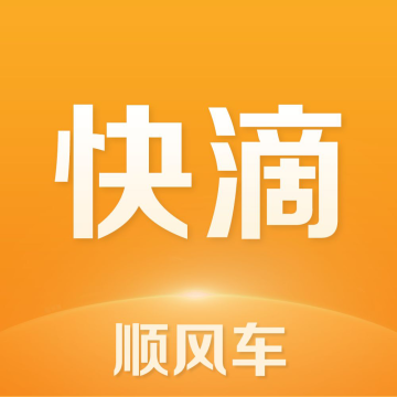 快滴顺风车免费下载appv3.2.5 手机版
