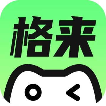 格来云游戏复活版2026新版下载v1.3.5