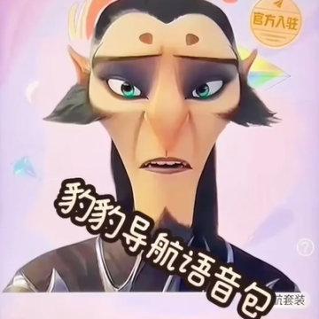 高德地图申公豹语音包手机版16.07.0.1235