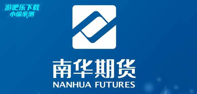 南华期货app下载安装最新版本