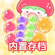 糖葫芦达人内置存档版手游下载直装