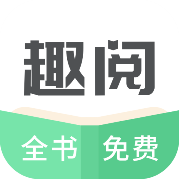 趣悦免费小说最新版3.4.0.0