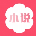 花倚小说app最新版1.0.2