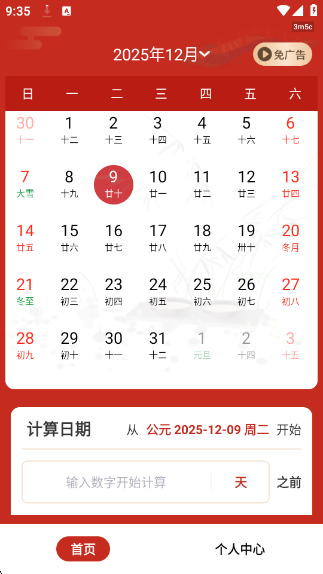 中夏万年历app下载