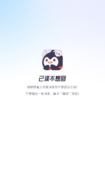 已读不想回软件下载 已读不想回软件下载