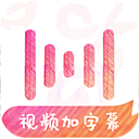 绘影字幕最新版 v4.8.2 安卓版