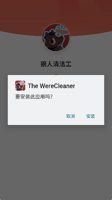 狼人清洁工手机版
