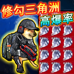 修狗三角洲高爆版游戏下载v4.0