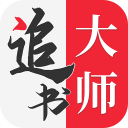 追书大师官方最新版20252.3.2