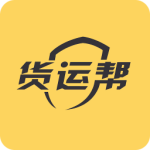 货运帮(拉货搬家货车帮手软件)官方版v4.2.0