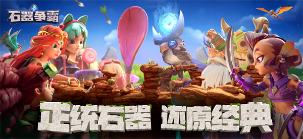 石器争霸手游