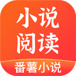 番薯小说免费版官网安装1.4.50.007