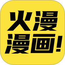 火漫漫画app官方安装最新版1.0.8
