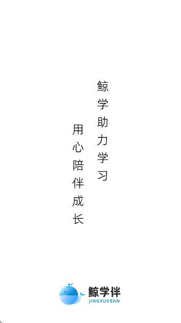 鲸学伴官方下载最新版