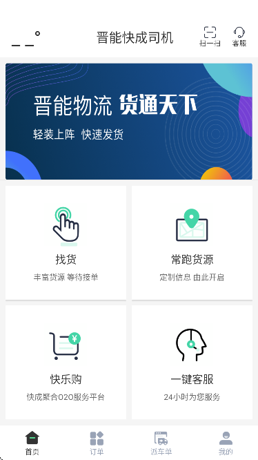 晋能快成司机官方免费下载 晋能快成司机官方免费下载