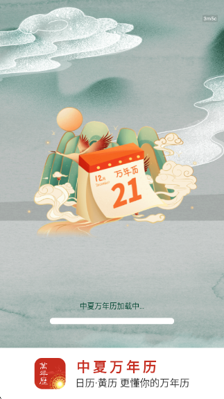 中夏万年历app下载