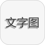 文字图片制作(图文编辑工具)软件v1.9.8