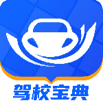 驾校宝典(驾校学车考驾照)v1.5.0