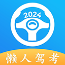 懒人驾考考试宝典app下载安装v2.14.3