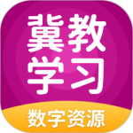冀教学习(教育学习软件)免费安装v5.0.9.9