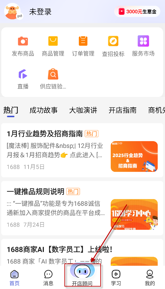 1688商家版
