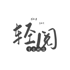 轻阅小说去广告免费版1.3