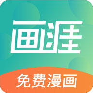 画涯漫画官方版 2.0.6安卓版