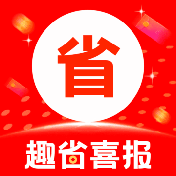 趣省喜报最新版下载v2.5.6 安卓版