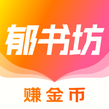 郁书坊小说最新版免费阅读2.0.2
