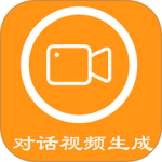 对话视频生成器(对话视频生成软件)v1.5.9