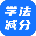 学法减分软件官方版安装v5.0.2