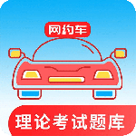 网约车考试通(从业资格考试备考工具)软件v5.2.6