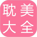 耽美小说大全2025最新免费安装2.6.3