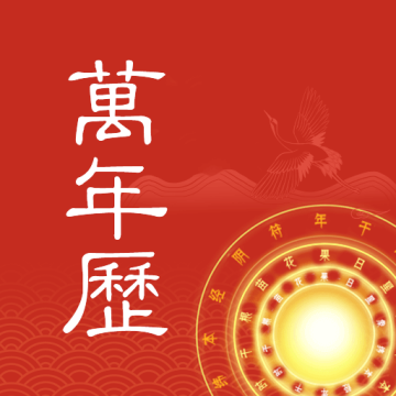 中夏万年历app下载v1.0.2 安卓版