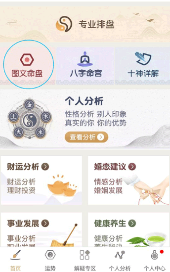 八字排盘命理八字测算手机版下载
