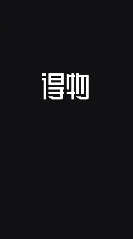得物最新版本 得物最新版本