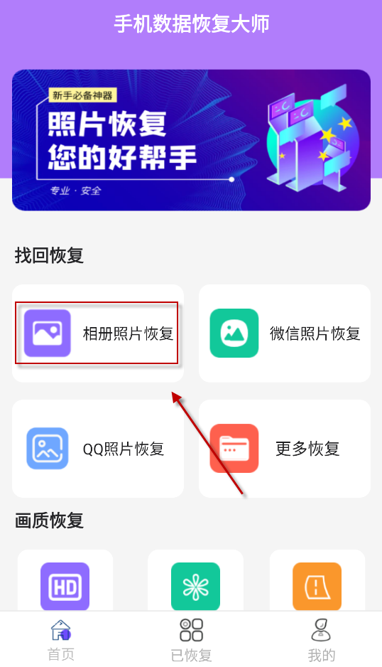 手机数据恢复大师