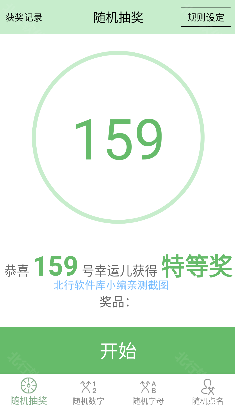 抽奖点名器