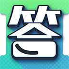 答题真有趣app官方下载安装手机版v1.1.9 安卓版