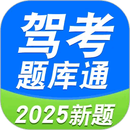驾考题库通手机版下载v1.0.9 安卓版