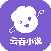 云吞小说官网手机版6.5.2