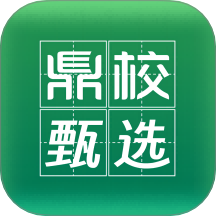 鼎校甄选正版最新版下载v2.0.2 安卓版