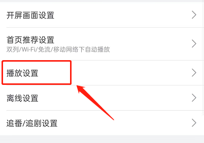 取消自动连播教程截图2